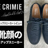THE CRIMIE（クライミー）の新作スニーカーをレビュー！ブランド一押しのアイテムが最高だった！