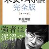 【中盤力をつける】有段者におすすめの名著