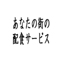 あなたの街の高齢者向け介護配食（宅食）サービス