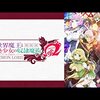 アニメ【異世界魔王と召喚少女の奴隷魔術Ω】をレビュー。【ネタバレ無しの批評】