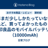 今年まだ少ししかたっていないけれど、買ってよかったもの！無印良品のモバイルバッテリー（10000mAh)