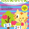 【小学校受験】はじめてのえんぴつちょう「たしざんひきざん」