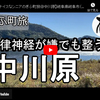 ぎふ町旅シリーズ第９０弾＠中川原：自律神経が嫌でも整う