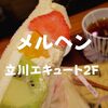 【カフェランチ】立川エキュート「サンドイッチハウスメルヘン」改札外すぐだぞ