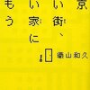 東京 いい街、いい家に住もう