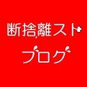 断捨離ストブログ　～捨てる生活へ～