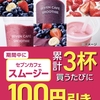 セブンイレブンがセブンカフェスムージーを累計3杯買うたびに100円引きクーポンをプレゼント！アプリ会員限定でお得です