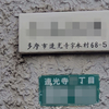 旧町名「多摩市蓮光寺字本村」
