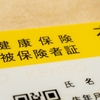 ついに私も国民健康保険被保険者に・・・手続き自体は超スムースでしたが・・・