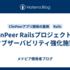 ClinPeer Railsプロジェクトのオブザーバビリティ強化施策