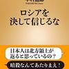 【読書感想】ロシアを決して信じるな ☆☆☆☆