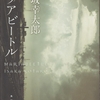 伊坂幸太郎の『マリアビートル』を読んだ