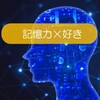 【非科学的考察Vol.1】記憶力×好き