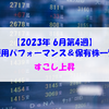 【株式】週間運用パフォーマンス＆保有株一覧（2023.6.23時点） 少し上昇