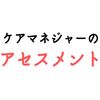 簡単!?アセスメントは謙虚さが大切。歴11年が行うアセスメントとは？