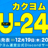 【12/19(木)20:00～開催】「カクヨムU-24杯結果発表ライブ」配信決定！