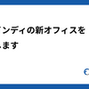 ファインディの新オフィスを紹介します