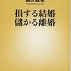 損する結婚儲かる離婚を読んで、シングルマザーが思ったこと。