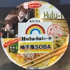 【今週のカップ麺１２０】 麺屋 Hulu-lu監修 柚子塩ＳＯＢＡ （エースコック）