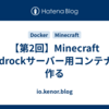【第2回】Minecraft Bedrockサーバー用コンテナを作る