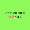 アイデアが浮かぶ休憩とは？