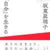 「自分」を生きる 20200912　3737字