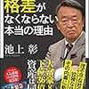 【読書感想】世界から格差がなくならない本当の理由 ☆☆☆