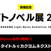 ライトノベル展2024開催記念 レジェンド作品、全14タイトルをネクストで一挙公開！