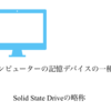 SSDとは