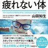 【スタンフォード式疲れない体】山田知生