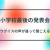 小学校最後の学習発表会