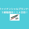 ファイナンシャルプランナー３級勉強中！１４日目！