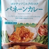 【週１レトルト朝カレーの日 Vol.152】みなさまのお墨付き「パネーンカレー」