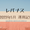 レバナス 2022年5月 運用記録