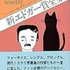マーティン・Ｈ・グリーンバーグ編『新エドガー賞全集 アメリカ探偵作家クラブ傑作選 (14) 』