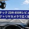 コムテック ZDR-850Rレビュー｜前後左右を広く記録する360°ドラレコ