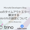 Trinoのタイムアウトエラーを解決するAirliftの設定について