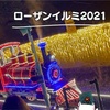【滋賀 ローザンイルミ2021①】関西最大級★ひかり奏でる丘【ローザンベリー多和田】
