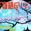 【源氏物語644 第20帖 朝顔26】源氏は、紫の上に女君達について話す。朧月夜の尚侍、明石の上、東の院の女君‥こんな話をしながら夜はふけていった。