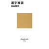 「漢字雑談」（高島俊男）