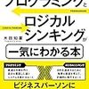 「プログラミングとロジカルシンキングが一気にわかる本」完読