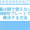 土鍋はIHで使えない？100均プレートで解決する方法