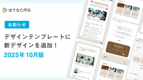 【はてなCMS】デザインテンプレートのご紹介：2025年10月版