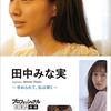 プロフェッショナル 仕事の流儀 田中みな実