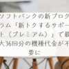 ソフトバンクの新プログラム「新トクするサポート（プレミアム）」で最大36回分の機種代金が不要に　稗田利明