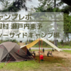 Outdoorイベントとキャンプで愛媛へ！
