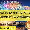 ハピタス入会キャンペーン最大1,600円貰える！進め方や招待コード