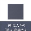 一神教と「天」