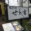 千葉県内ラーメン屋 せん吉 ☆128軒目☆