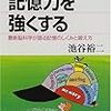 本日読了[１８６冊目]池谷祐二『記憶力を強くする　最新脳科学が語る記憶のしくみと鍛え方』☆☆☆☆☆